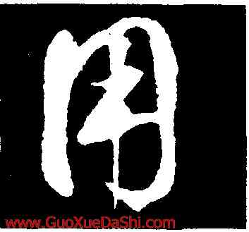 用,鮮于樞,書法字典